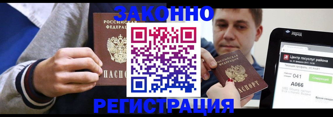 купить прописку в Сургуте