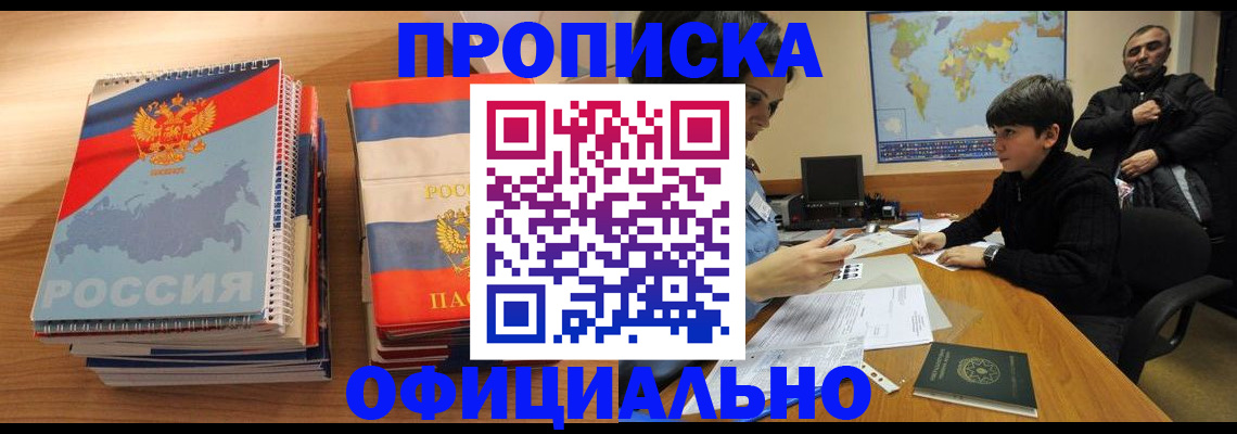 прописка в Сургуте